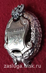 ЗНАК ЗАСЛУЖЕННЫЙ ШТУРМАН